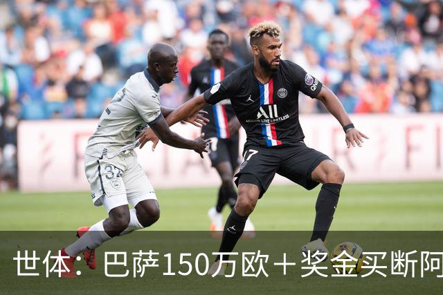 世体：巴萨150万欧＋奖金买断阿卜杜勒·卡里姆的交易将周一完成